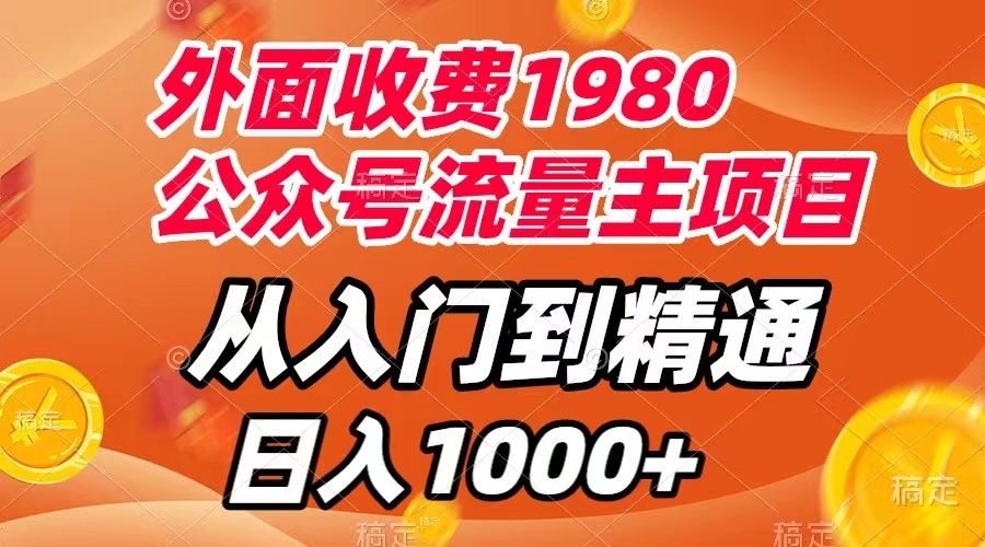 （7694期）外面收费1980，公众号流量主项目，从入门到精通，每天半小时，收入1000+-保成圈-山云人力,分享创业咨询_最新网络项目资源