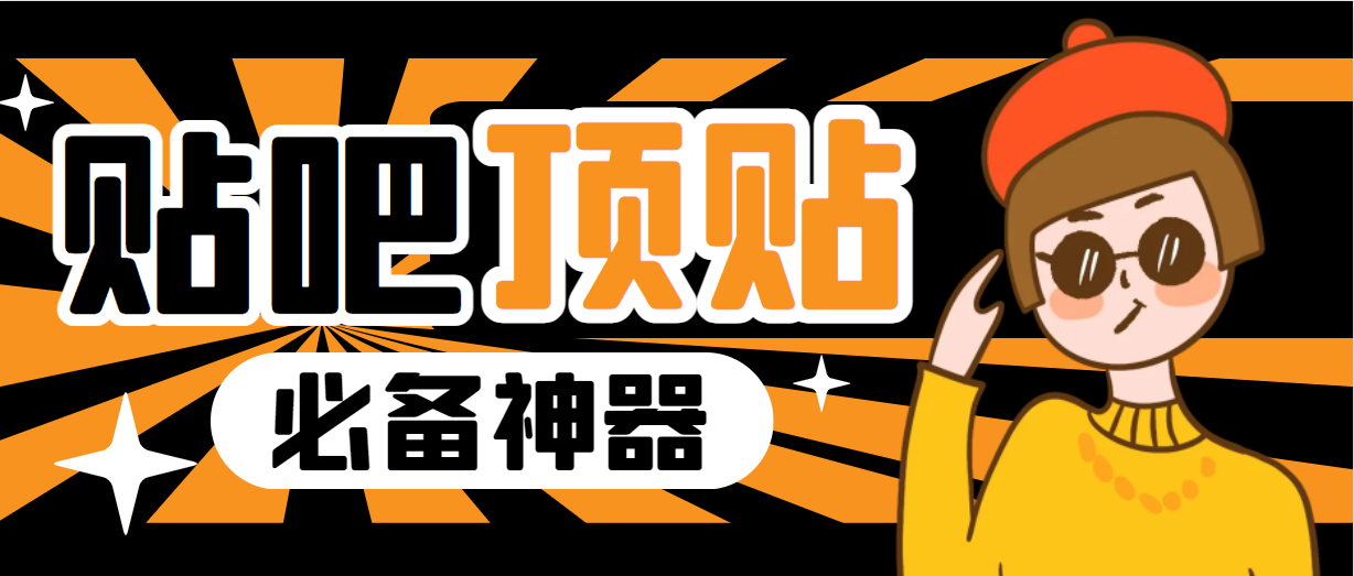 （6627期）收费368元的最新贴吧顶帖软件，一键傻瓜式使用【顶帖脚本+使用教程】-保成圈-山云人力,分享创业咨询_最新网络项目资源