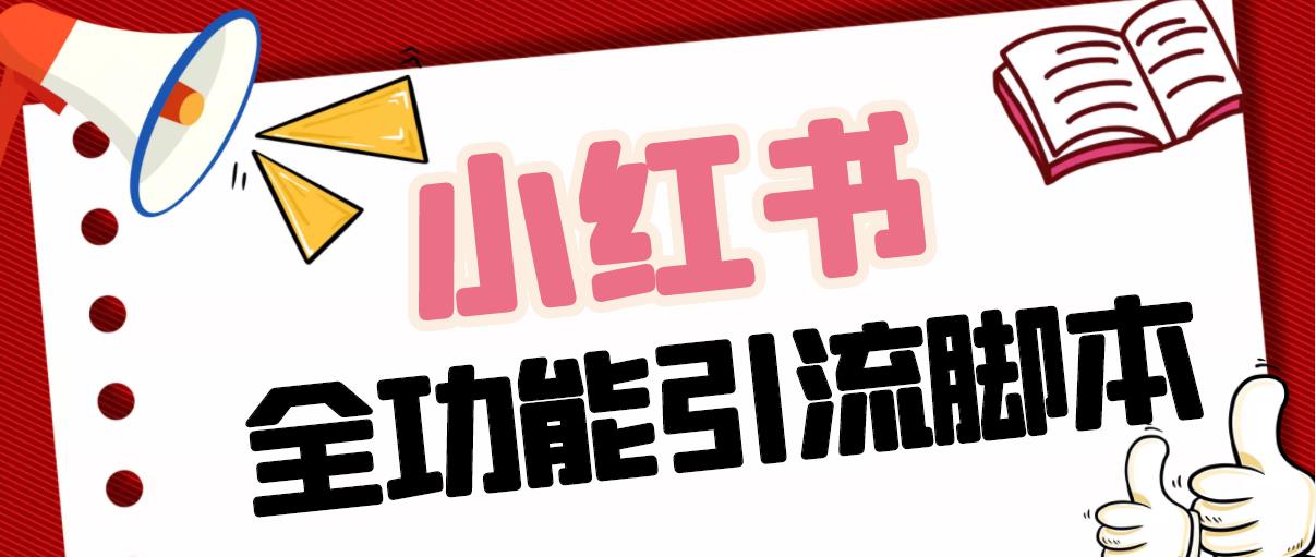 （5099期）【引流必备】最新小红书全功能引流脚本，解放双手自动引流【脚本+教程】-保成圈-山云人力,分享创业咨询_最新网络项目资源