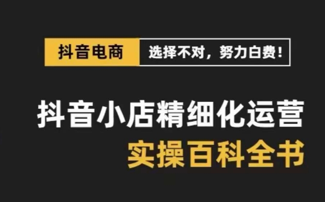 （8380期）抖音小店 精细化运营-百科全书，保姆级运营实战讲解（28节课）-保成圈-山云人力,分享创业咨询_最新网络项目资源