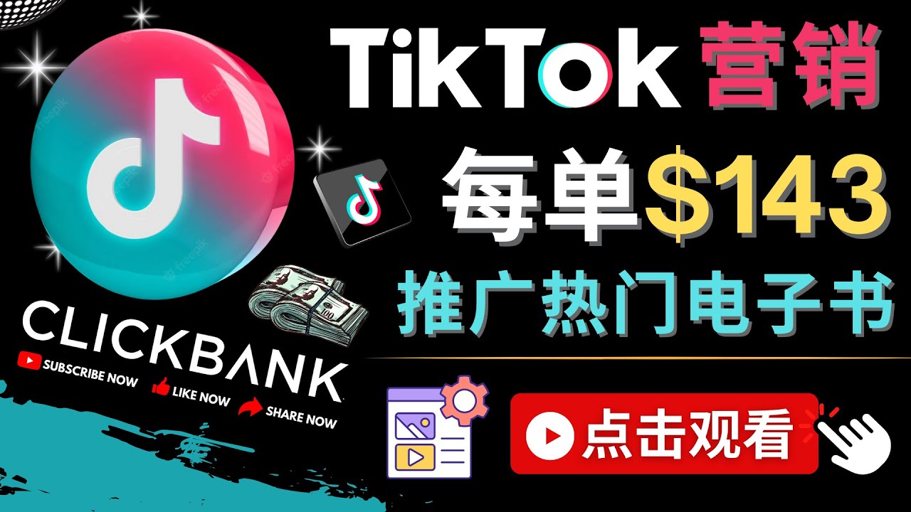（4494期）Tiktok推广Clickbank虚拟商品-热门电子书，每单赚143美元-，流量变现技巧-保成圈-山云人力,分享创业咨询_最新网络项目资源