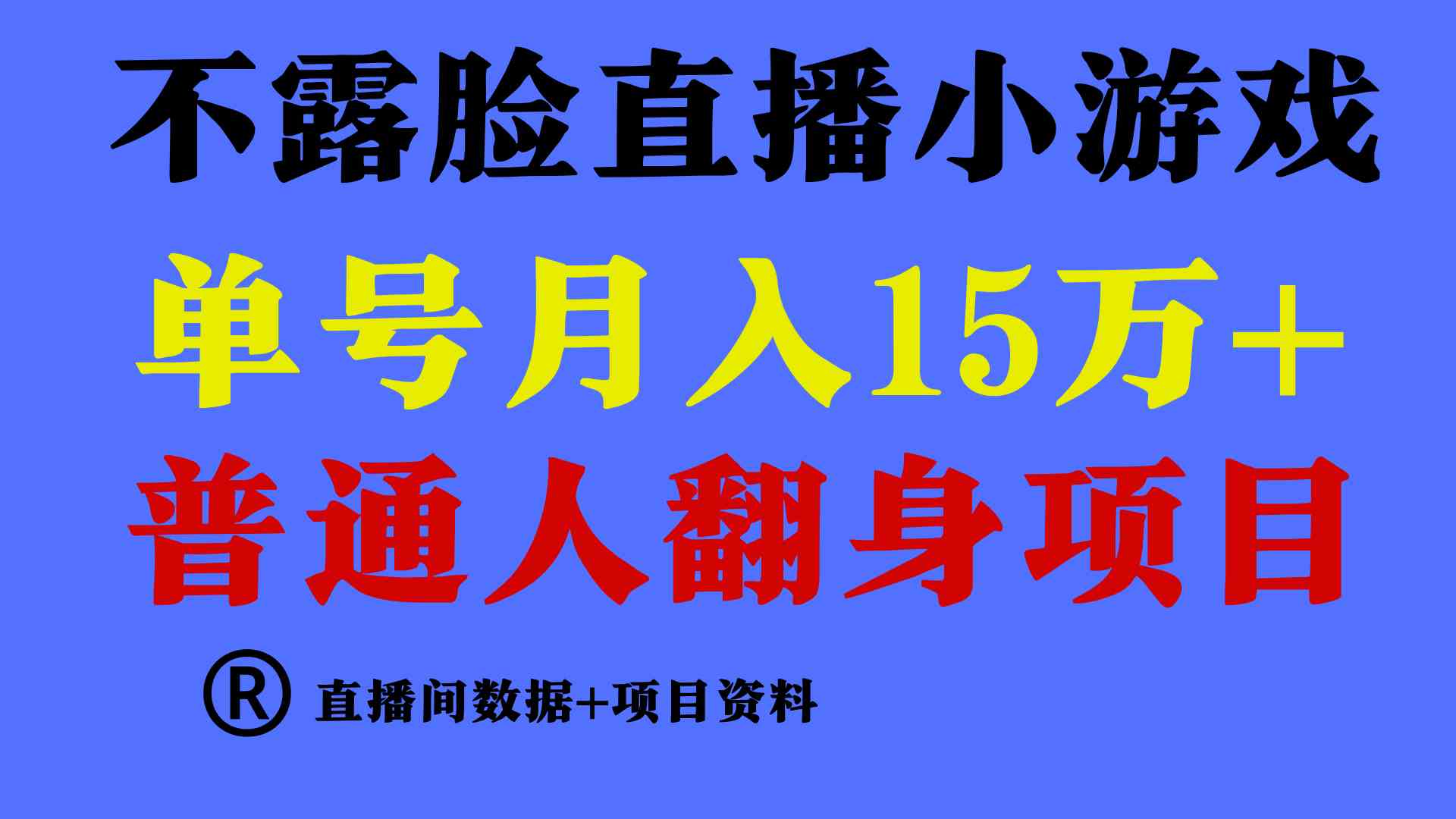 （9443期）普通人翻身项目 ，月收益15万+，不用露脸只说话直播找茬类小游戏，小白…-保成圈-山云人力,分享创业咨询_最新网络项目资源
