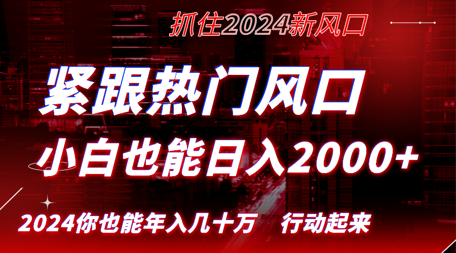 （8655期）紧跟热门风口创作，小白也能日入2000+，长久赛道，抓住红利，实现逆风翻…-保成圈-山云人力,分享创业咨询_最新网络项目资源