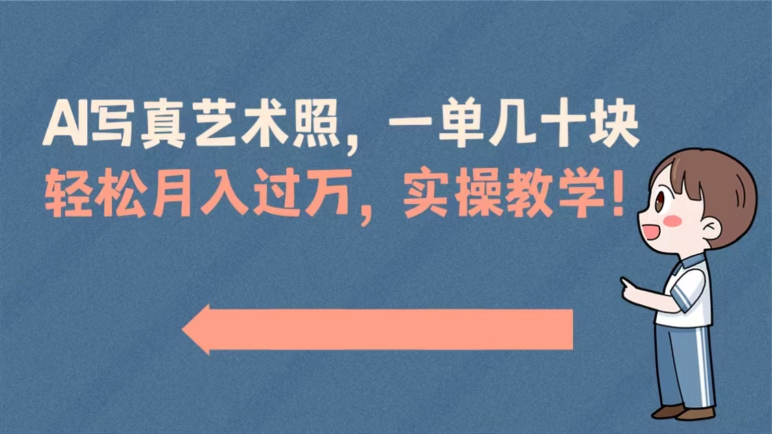 （8634期）AI写真艺术照，一单几十块，轻松月入过万，实操演示教学！-保成圈-山云人力,分享创业咨询_最新网络项目资源