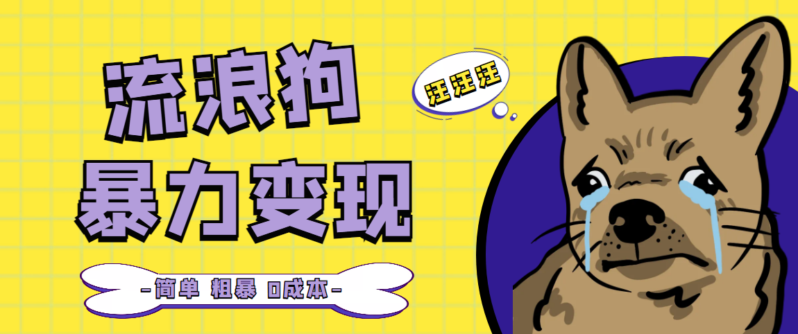 （5028期）流浪狗暴力变现项目+0撸日入3000+的案例分享课【项目流程+操作详解】-保成圈-山云人力,分享创业咨询_最新网络项目资源