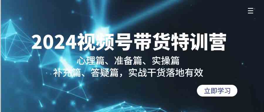 （9234期）2024视频号带货特训营：心理篇、准备篇、实操篇、补充篇、答疑篇，实战…-保成圈-山云人力,分享创业咨询_最新网络项目资源