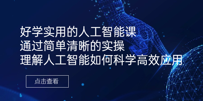 （6809期）好学实用的人工智能课 通过简单清晰的实操 理解人工智能如何科学高效应用-保成圈-山云人力,分享创业咨询_最新网络项目资源