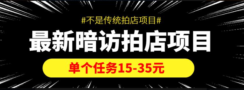 【信息差项目】最新暗访拍店项目，单个任务15-35元（不是传统拍店项目）-保成圈-山云人力,分享创业咨询_最新网络项目资源