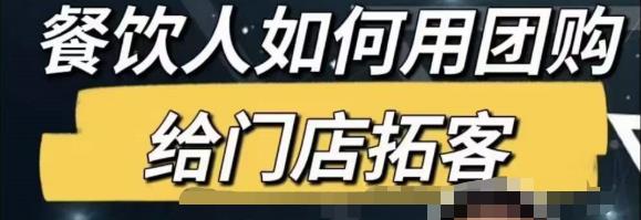 餐饮人怎么通过短视频招学员和招商，全方面讲解短视频给门店拓客-保成圈-山云人力,分享创业咨询_最新网络项目资源