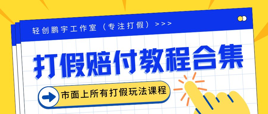 （6425期）2023年全套打假合集，集合市面所有正规打假玩法（非正规打假的没有）-保成圈-山云人力,分享创业咨询_最新网络项目资源