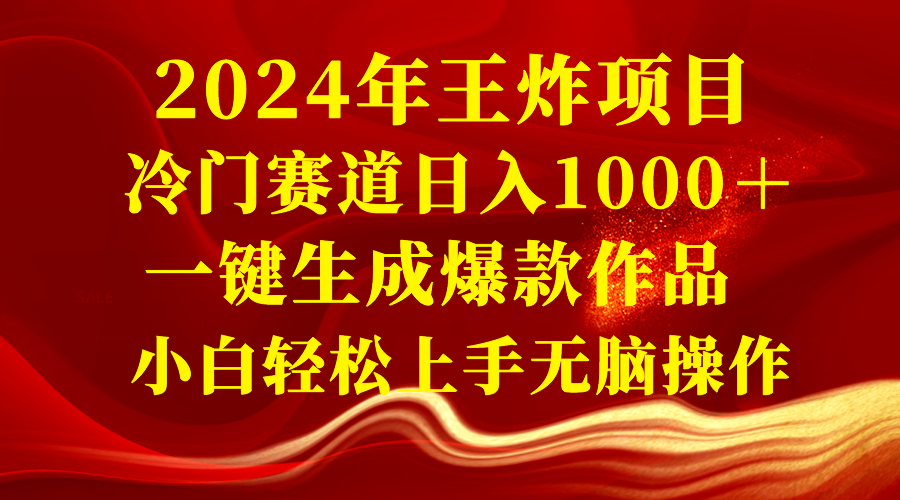 （8443期）2024年王炸项目 冷门赛道日入1000＋一键生成爆款作品 小白轻松上手无脑操作-保成圈-山云人力,分享创业咨询_最新网络项目资源