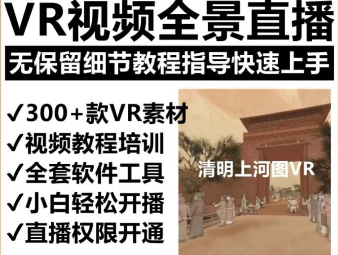 图片[2]-（5909期）抖音最火的VR全景视频直播  清明上河图直播间搭建(素材+教程+直播权限开通)-保成圈-山云人力,分享创业咨询_最新网络项目资源