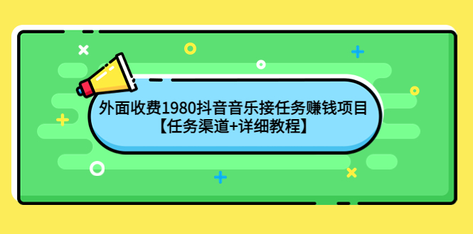 （4043期）外面收费1980抖音音乐接任务赚钱项目【任务渠道+详细教程】-保成圈-山云人力,分享创业咨询_最新网络项目资源