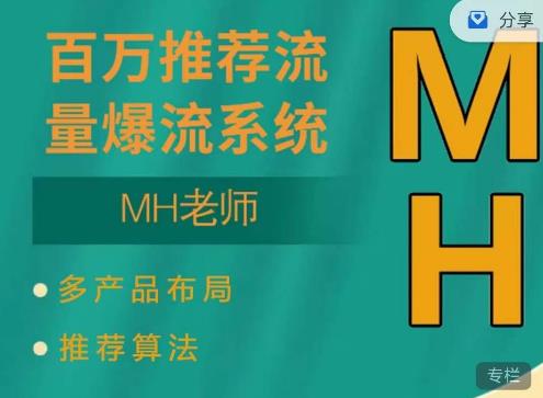 MH-淘宝三大掘金库：百万免费推荐流量+短视频连怼爆流+万相台多计划高ROI-保成圈-山云人力,分享创业咨询_最新网络项目资源
