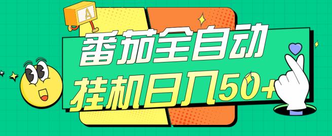 番茄全自动挂机日入50+，软件全自动，多号破百【揭秘】-保成圈-山云人力,分享创业咨询_最新网络项目资源