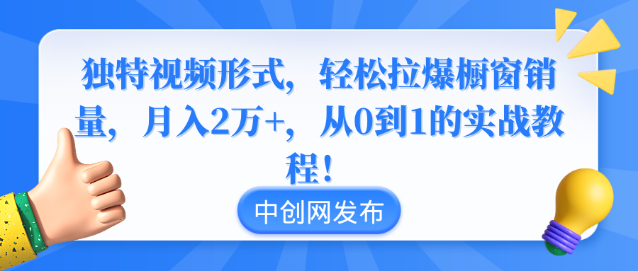 （8859期）独特视频形式，轻松拉爆橱窗销量，月入2万+，从0到1的实战教程！-保成圈-山云人力,分享创业咨询_最新网络项目资源