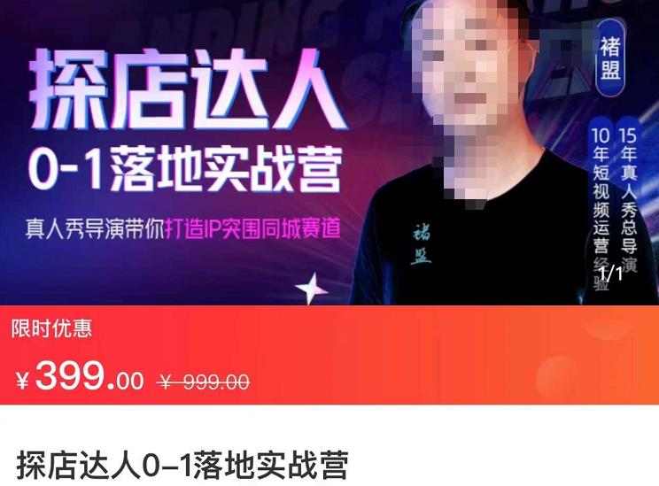 探店达人0-1落地实战营：真人秀导演带你打造IP突破同城赛道（23节课）-保成圈-山云人力,分享创业咨询_最新网络项目资源