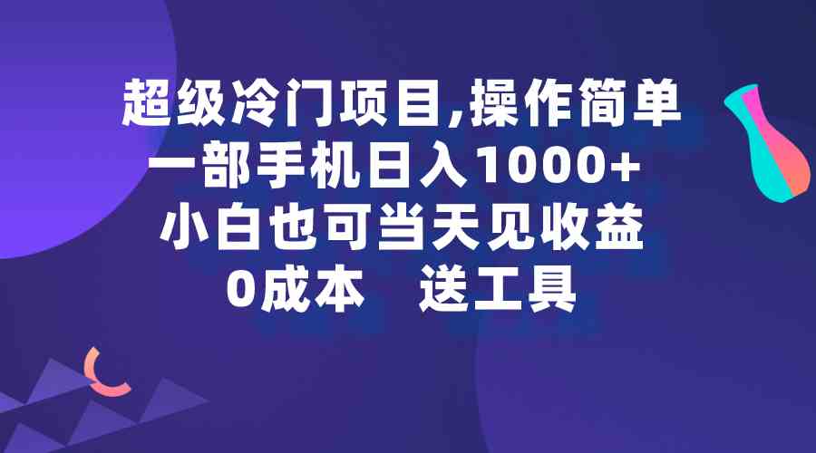（9291期）超级冷门项目,操作简单，一部手机轻松日入1000+，小白也可当天看见收益-保成圈-山云人力,分享创业咨询_最新网络项目资源