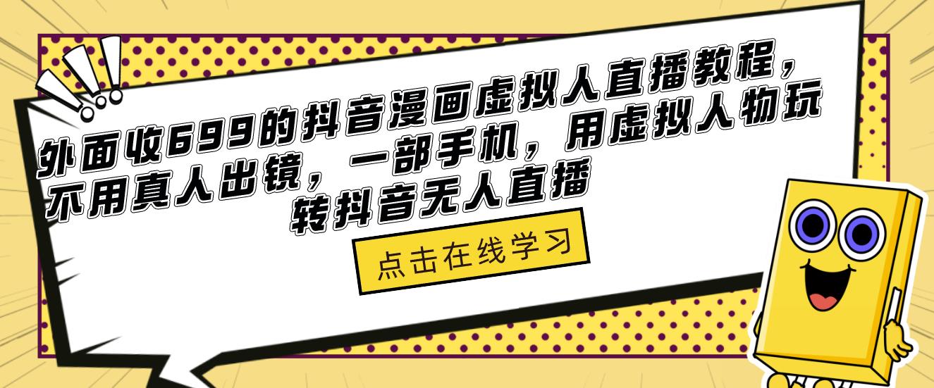 外面收699的抖音漫画虚拟人直播教程，不用真人出镜，一部手机，用虚拟人物玩转抖音无人直播-保成圈-山云人力,分享创业咨询_最新网络项目资源
