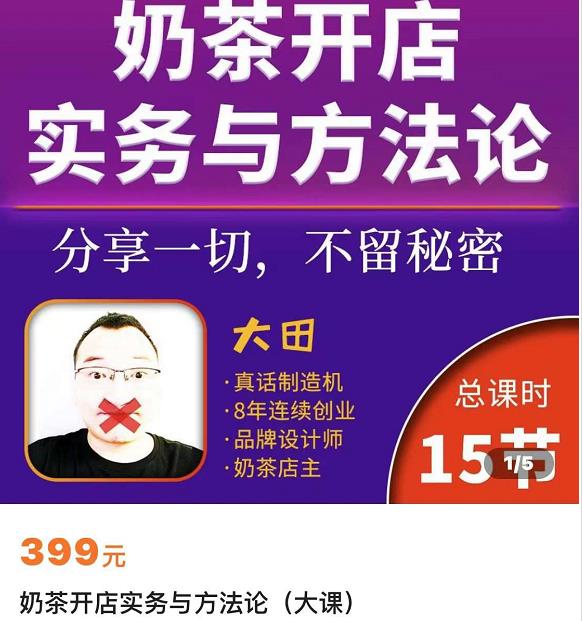 奶茶开店实务与方法：学了就能干，低成本开店（15节课）-保成圈-山云人力,分享创业咨询_最新网络项目资源