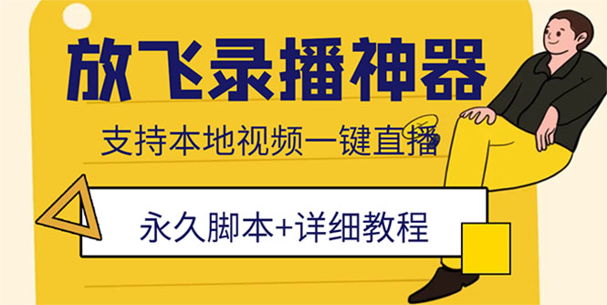 （5744期）外面收费688的放飞直播录播无人直播神器，不限流防封号支持多平台直播软件-保成圈-山云人力,分享创业咨询_最新网络项目资源