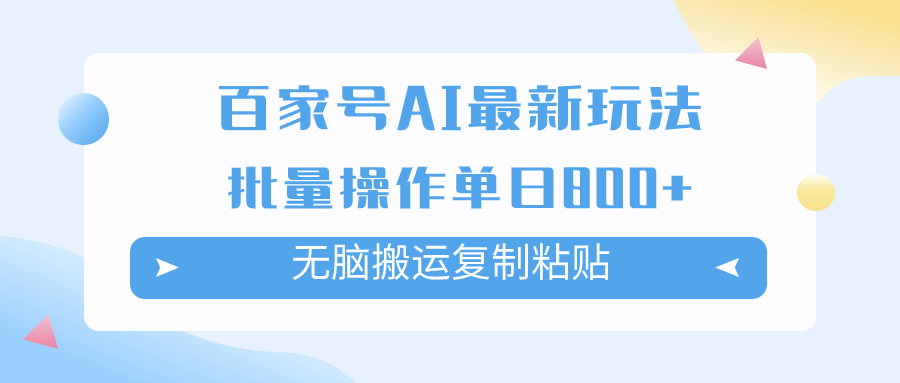 （7642期）百家号AI搬砖掘金项目玩法，无脑搬运复制粘贴，可批量操作，单日收益800+-保成圈-山云人力,分享创业咨询_最新网络项目资源