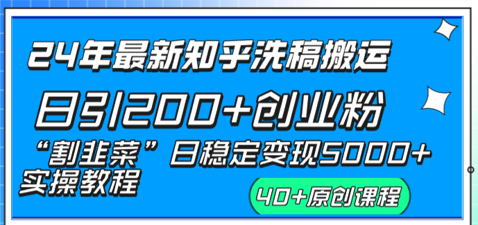 图片[2]-（8586期）24年最新知乎洗稿日引200+创业粉“割韭菜”日稳定变现5000+实操教程-保成圈-山云人力,分享创业咨询_最新网络项目资源