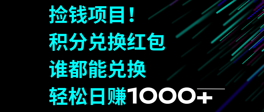 （8378期）捡钱项目！积分兑换红包，谁都能兑换，轻松日赚1000+-保成圈-山云人力,分享创业咨询_最新网络项目资源