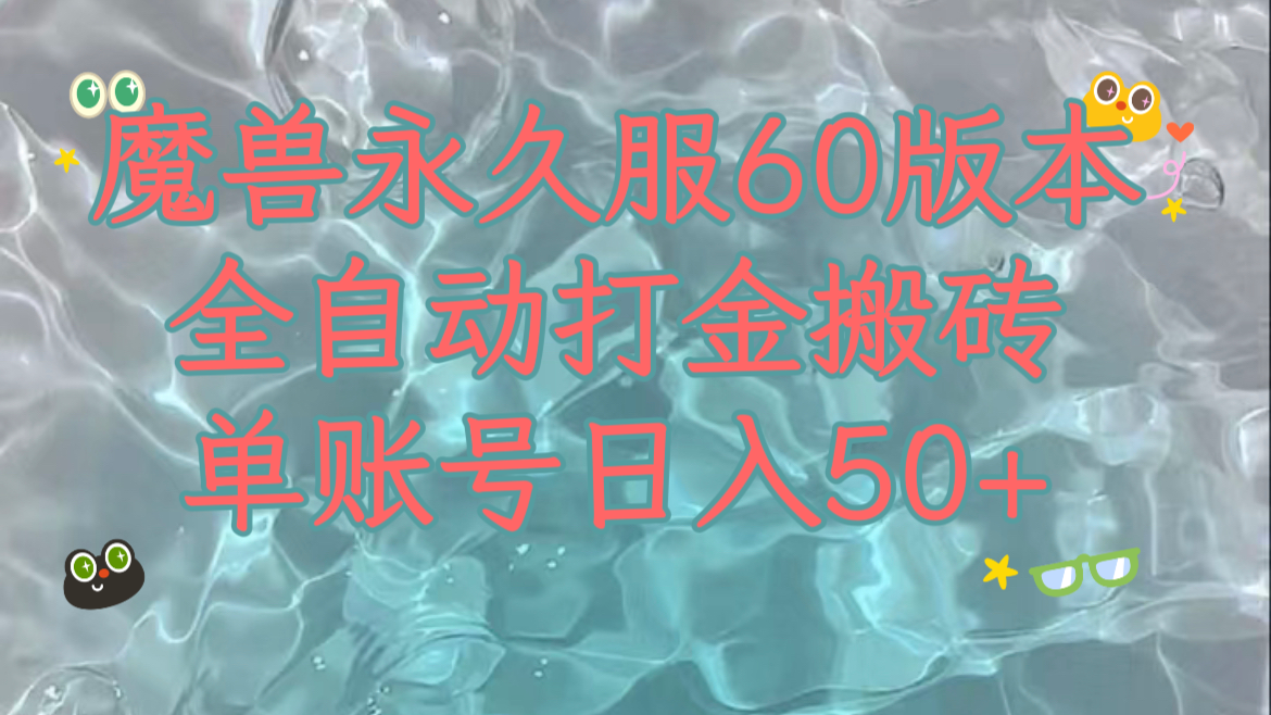 （7874期）魔兽永久60服全新玩法，收益稳定单机日入200+，可以多开矩阵操作。-保成圈-山云人力,分享创业咨询_最新网络项目资源
