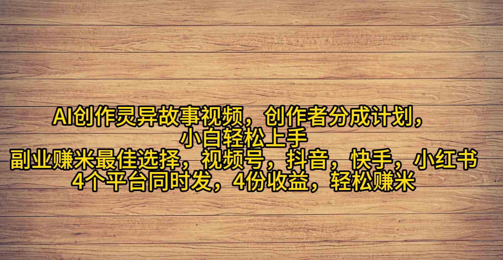 （9557期）AI创作灵异故事视频，创作者分成，2024年灵异故事爆流量，小白轻松月入过万-保成圈-山云人力,分享创业咨询_最新网络项目资源
