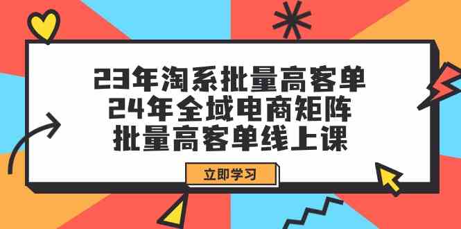 （9636期）23年淘系批量高客单+24年全域电商矩阵，批量高客单线上课（109节课）-保成圈-山云人力,分享创业咨询_最新网络项目资源