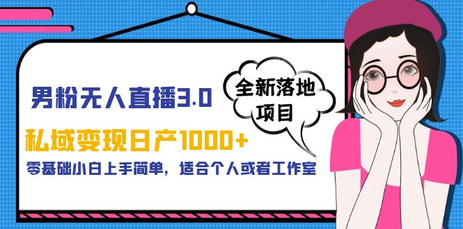 （5937期）男粉无人直播3.0私域变现日产1000+，零基础小白上手简单，适合个人或工作室-保成圈-山云人力,分享创业咨询_最新网络项目资源