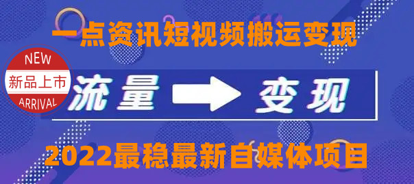（4236期）一点资讯自媒体变现玩法搬运课程，外面真实收费4980-保成圈-山云人力,分享创业咨询_最新网络项目资源