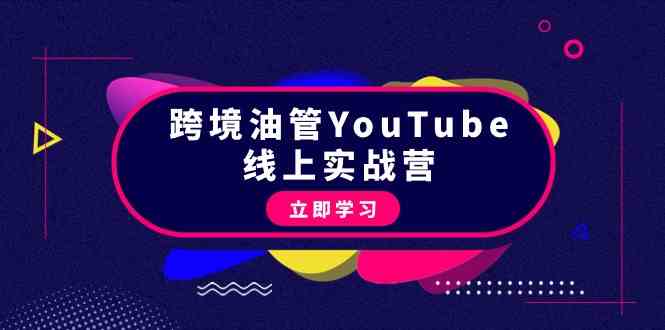 （9389期）跨境油管YouTube线上营：大量实战一步步教你从理论到实操到赚钱（45节）-保成圈-山云人力,分享创业咨询_最新网络项目资源