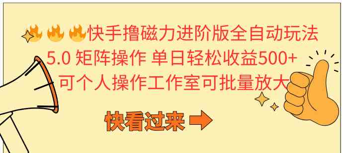 （10064期）快手撸磁力进阶版全自动玩法 5.0矩阵操单日轻松收益500+， 可个人操作…-保成圈-山云人力,分享创业咨询_最新网络项目资源