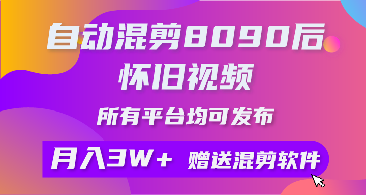 （10201期）自动混剪8090后怀旧视频，所有平台均可发布，矩阵操作月入3W+附工具+素材-保成圈-山云人力,分享创业咨询_最新网络项目资源