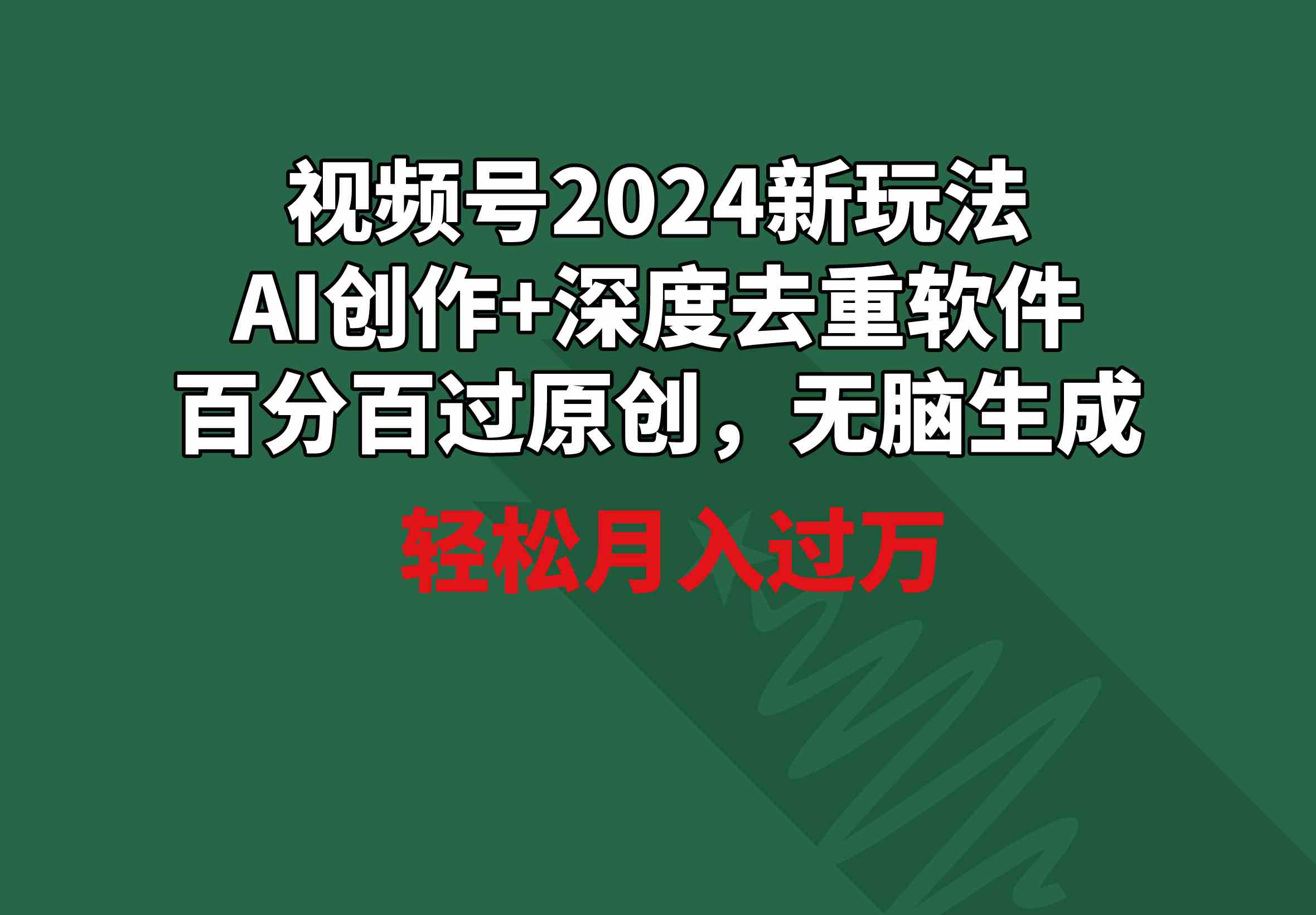 （9212期）视频号2024新玩法，AI创作+深度去重软件 百分百过原创，无脑生成，月入过万-保成圈-山云人力,分享创业咨询_最新网络项目资源