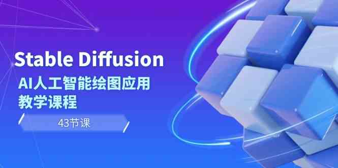 （8868期）Stable Diffusion AI人工智能绘图应用教学课程（43节课）-保成圈-山云人力,分享创业咨询_最新网络项目资源