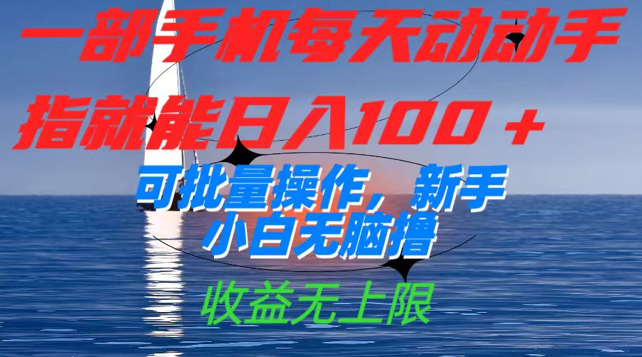 （7438期）一部手机每天动动手指就能日入100+可批量操作，新手小白无脑撸，收益无上限-保成圈-山云人力,分享创业咨询_最新网络项目资源