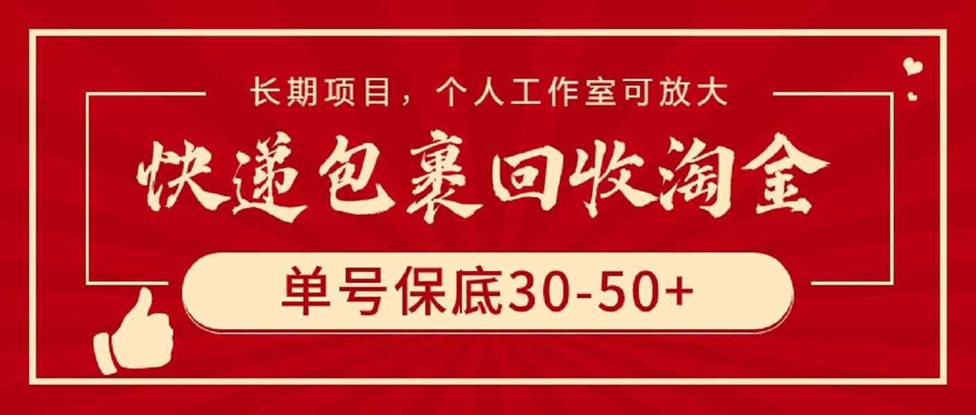 （9736期）快递包裹回收淘金，单号保底30-50+，长期项目，个人工作室可放大-保成圈-山云人力,分享创业咨询_最新网络项目资源
