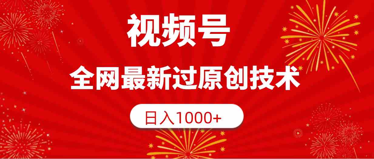 （9713期）视频号，全网最新过原创技术，日入1000+-保成圈-山云人力,分享创业咨询_最新网络项目资源
