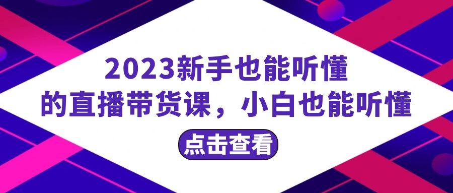 （8046期）2023新手也能听懂的直播带货课，小白也能听懂，20节完整-保成圈-山云人力,分享创业咨询_最新网络项目资源