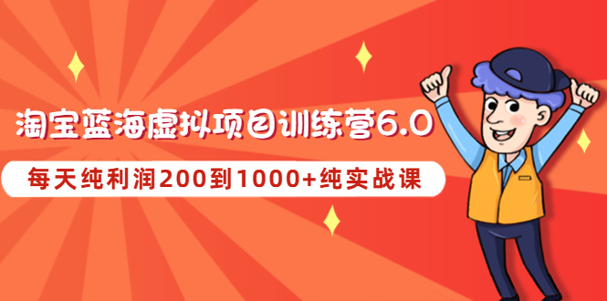 （4587期）黄岛主《淘宝蓝海虚拟项目陪跑训练营6.0》每天纯利润200到1000+纯实战课-保成圈-山云人力,分享创业咨询_最新网络项目资源