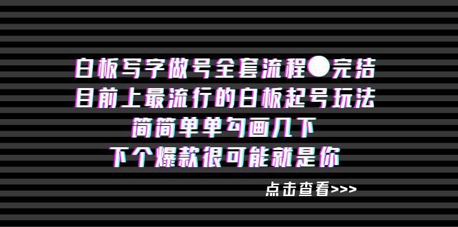 （8585期）白板‬写字做号全套流程●完结-保成圈-山云人力,分享创业咨询_最新网络项目资源