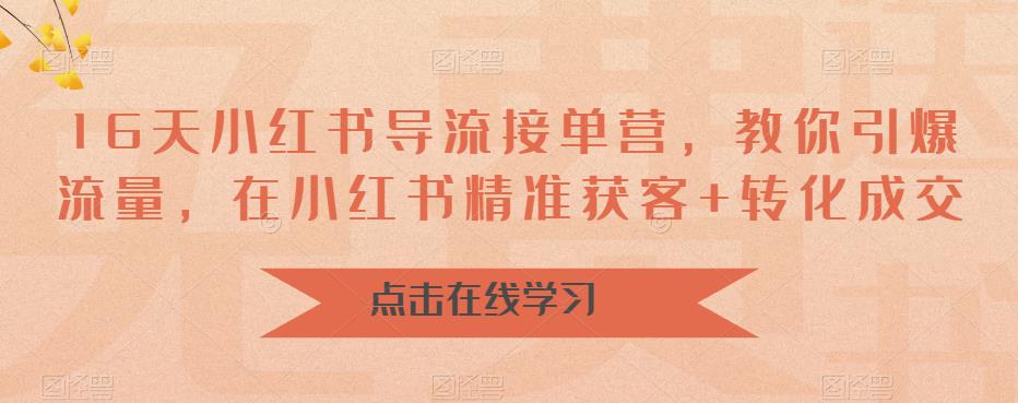 （6523期）16天-小红书 导流接单营，教你引爆流量，在小红书精准获客+转化成交-保成圈-山云人力,分享创业咨询_最新网络项目资源