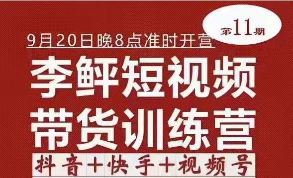 李鲆·短视频带货训练营（第11期），不需要真人出境，零基础副业在家赚钱-保成圈-山云人力,分享创业咨询_最新网络项目资源