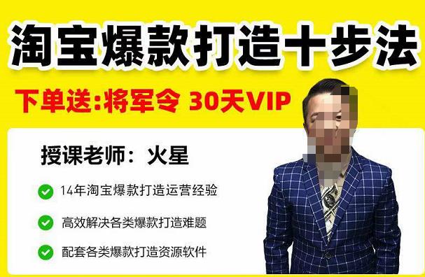 淘宝爆款打造十步法，0基础新手想快速出单打爆款？学这一套课程就完全够了！-保成圈-山云人力,分享创业咨询_最新网络项目资源