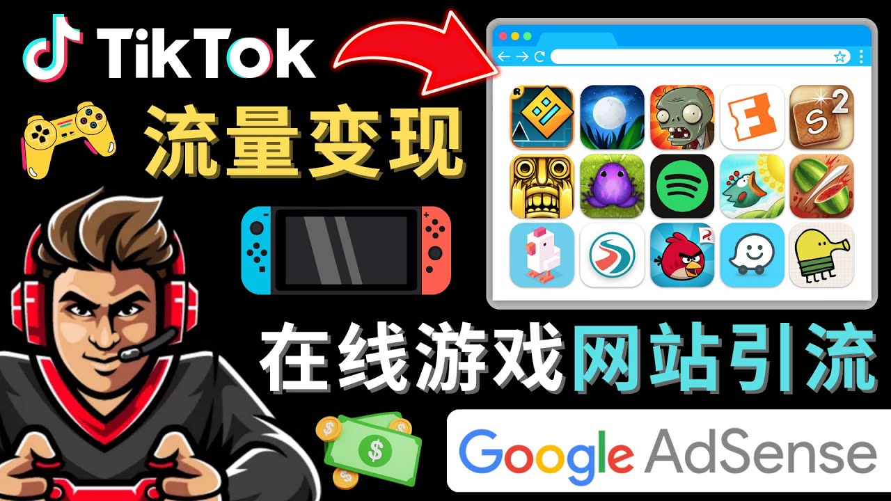 （4636期）Tiktok流量变现项目，只需3个步骤，快速开通一个赚钱的游戏类Tiktok账号-保成圈-山云人力,分享创业咨询_最新网络项目资源