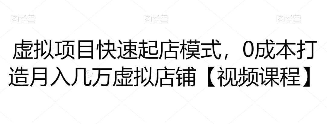 虚拟项目快速起店模式，0成本打造月入几万虚拟店铺【视频课程】-保成圈-山云人力,分享创业咨询_最新网络项目资源