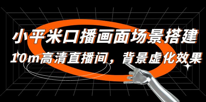 （4914期）小平米口播画面场景搭建：10m高清直播间，背景虚化效果！-保成圈-山云人力,分享创业咨询_最新网络项目资源